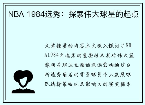 NBA 1984选秀：探索伟大球星的起点