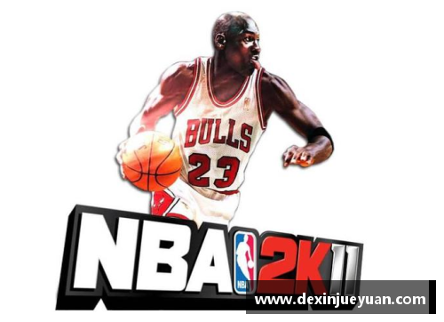 NBA2K11大补：游戏史上的经典之作再现，全面解析技术与传奇