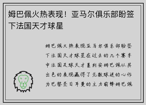 姆巴佩火热表现！亚马尔俱乐部盼签下法国天才球星