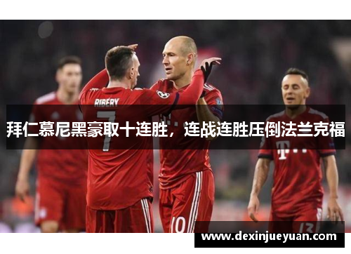 拜仁慕尼黑豪取十连胜，连战连胜压倒法兰克福