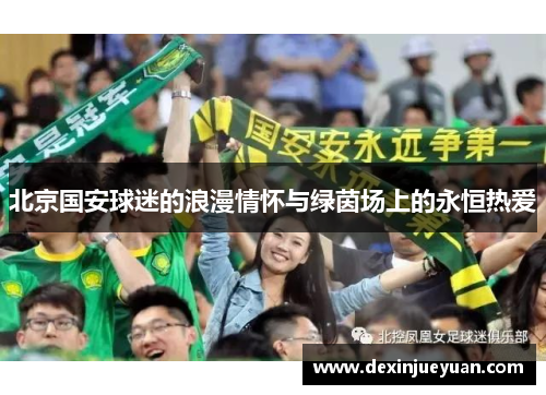北京国安球迷的浪漫情怀与绿茵场上的永恒热爱
