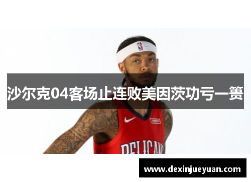 沙尔克04客场止连败美因茨功亏一篑