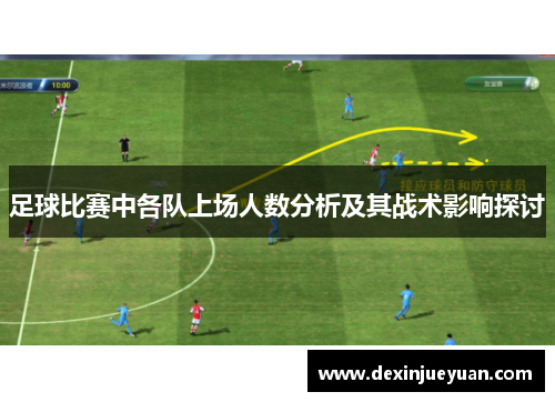 足球比赛中各队上场人数分析及其战术影响探讨