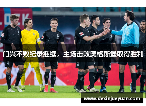 门兴不败纪录继续，主场击败奥格斯堡取得胜利