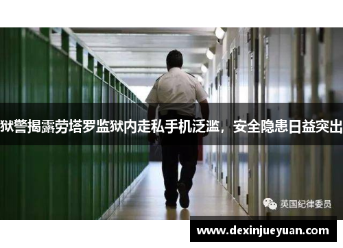 狱警揭露劳塔罗监狱内走私手机泛滥，安全隐患日益突出
