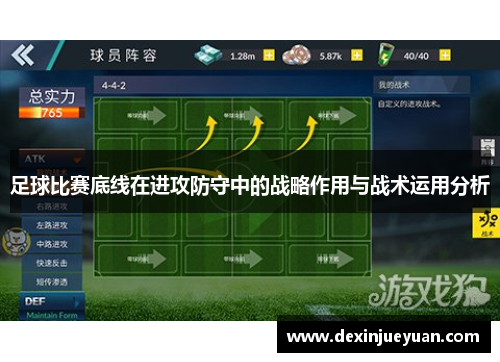 足球比赛底线在进攻防守中的战略作用与战术运用分析