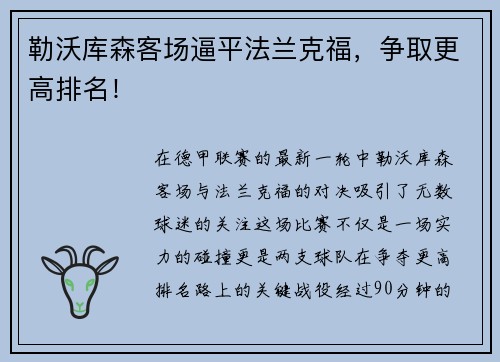 勒沃库森客场逼平法兰克福，争取更高排名！