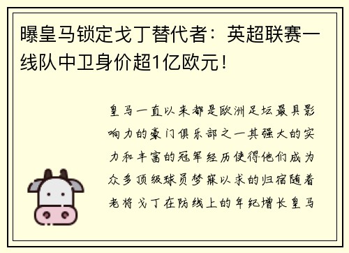 曝皇马锁定戈丁替代者：英超联赛一线队中卫身价超1亿欧元！