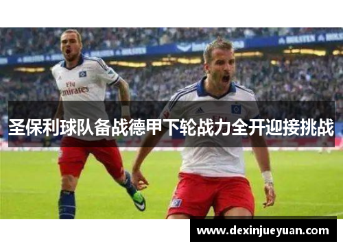圣保利球队备战德甲下轮战力全开迎接挑战