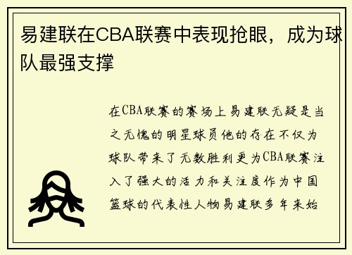 易建联在CBA联赛中表现抢眼，成为球队最强支撑