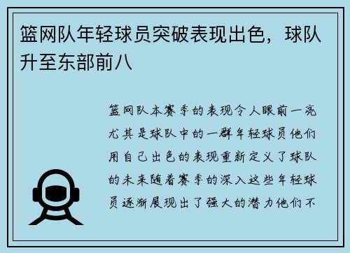 篮网队年轻球员突破表现出色，球队升至东部前八