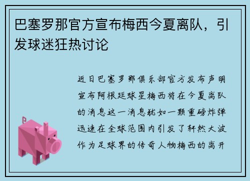 巴塞罗那官方宣布梅西今夏离队，引发球迷狂热讨论