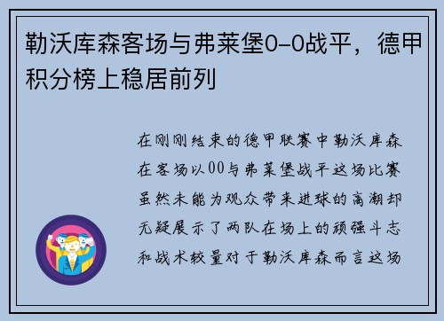 勒沃库森客场与弗莱堡0-0战平，德甲积分榜上稳居前列
