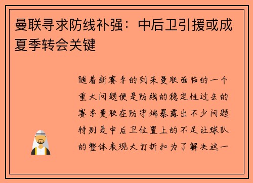 曼联寻求防线补强：中后卫引援或成夏季转会关键