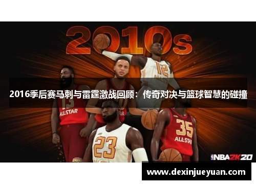 2016季后赛马刺与雷霆激战回顾：传奇对决与篮球智慧的碰撞