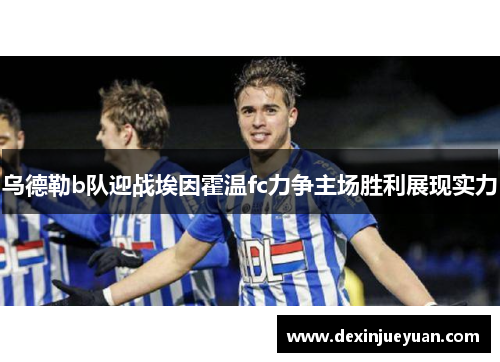 乌德勒b队迎战埃因霍温fc力争主场胜利展现实力