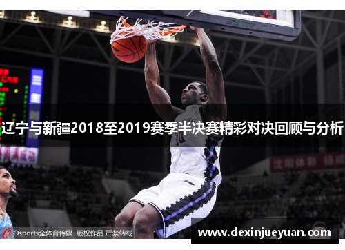 辽宁与新疆2018至2019赛季半决赛精彩对决回顾与分析