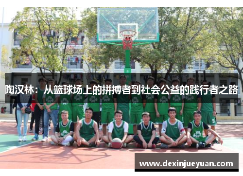 陶汉林：从篮球场上的拼搏者到社会公益的践行者之路