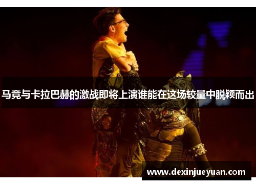 马竟与卡拉巴赫的激战即将上演谁能在这场较量中脱颖而出