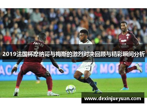 2019法国杯摩纳哥与梅斯的激烈对决回顾与精彩瞬间分析