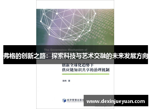 弗格的创新之路：探索科技与艺术交融的未来发展方向