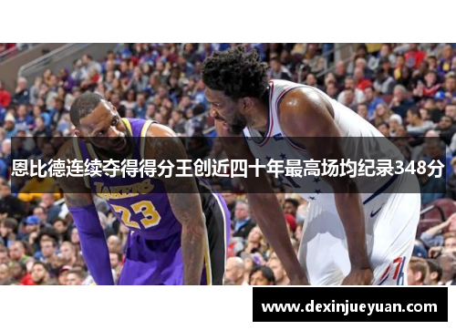 恩比德连续夺得得分王创近四十年最高场均纪录348分