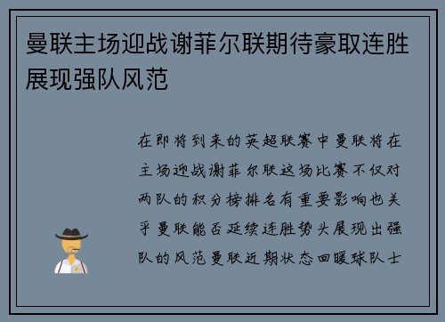曼联主场迎战谢菲尔联期待豪取连胜展现强队风范